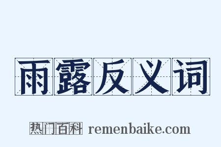 雨露反义词是什么意思的图片